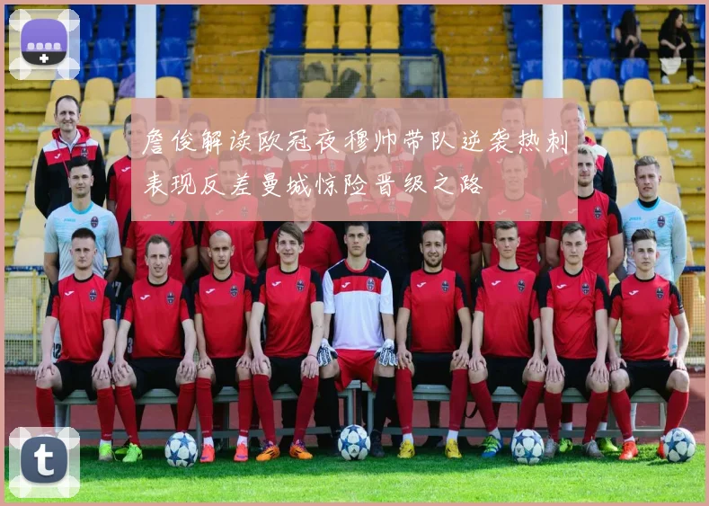 詹俊解读欧冠夜穆帅带队逆袭热刺表现反差曼城惊险晋级之路