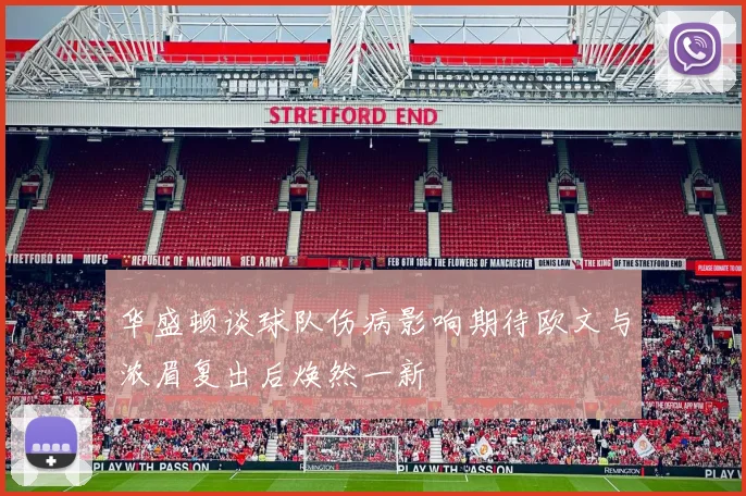 华盛顿谈球队伤病影响期待欧文与浓眉复出后焕然一新