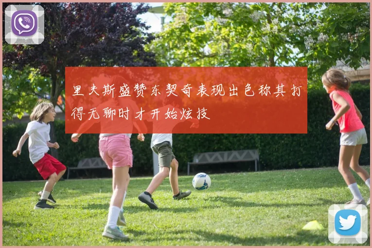 里夫斯盛赞东契奇表现出色称其打得无聊时才开始炫技
