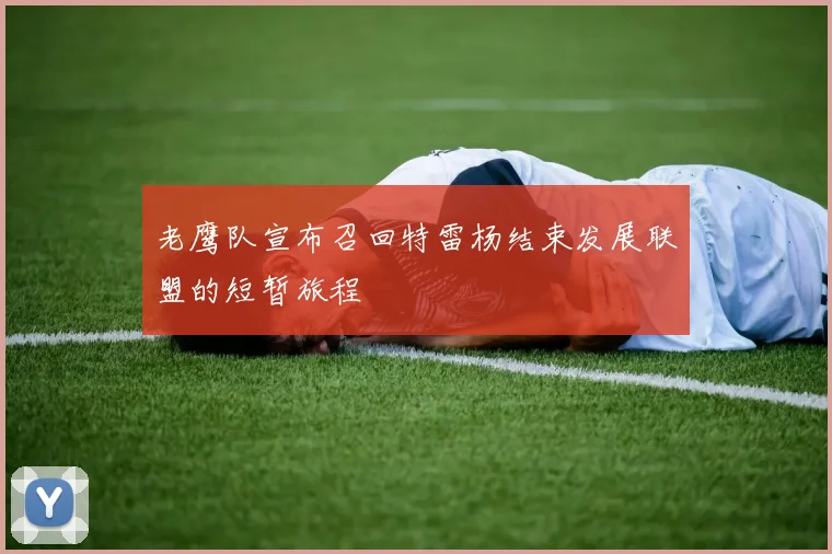 老鹰队宣布召回特雷杨结束发展联盟的短暂旅程