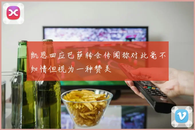 凯恩回应巴萨转会传闻称对此毫不知情但视为一种赞美