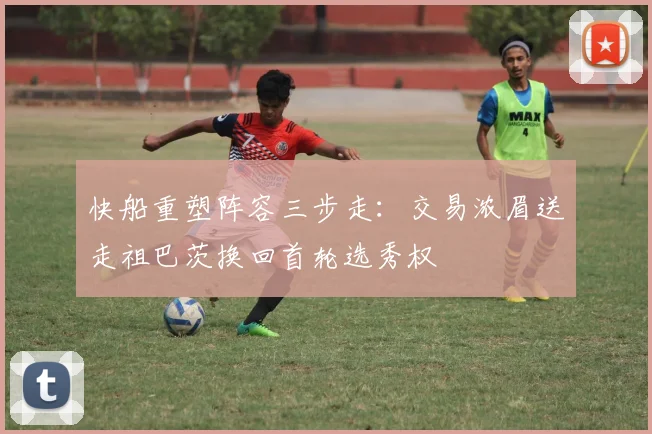快船重塑阵容三步走：交易浓眉送走祖巴茨换回首轮选秀权
