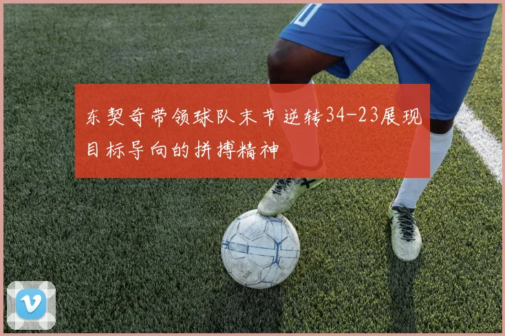 东契奇带领球队末节逆转34-23展现目标导向的拼搏精神