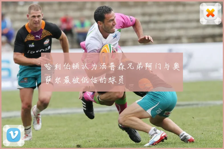 哈利伯顿认为汤普森兄弟阿门与奥萨尔最被低估的球员