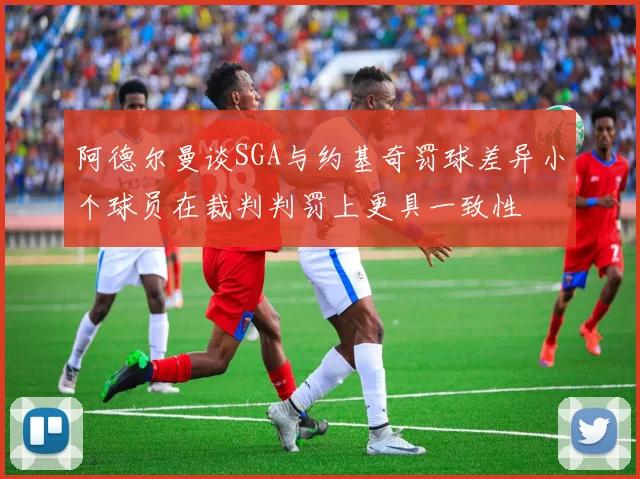 阿德尔曼谈SGA与约基奇罚球差异小个球员在裁判判罚上更具一致性
