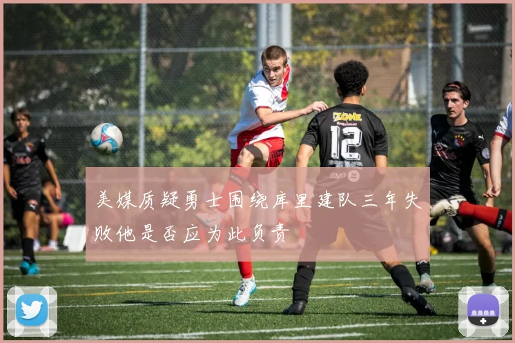 美媒质疑勇士围绕库里建队三年失败他是否应为此负责